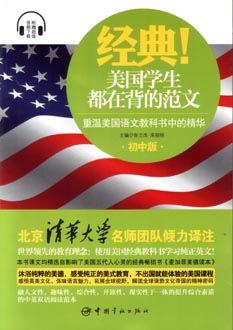 经典美国学生都在背的范文:重温美国语文教科书中的精华(初中版)(英汉对照) 